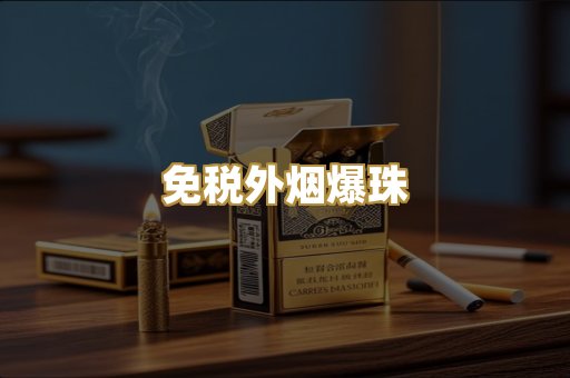 越代精品烟